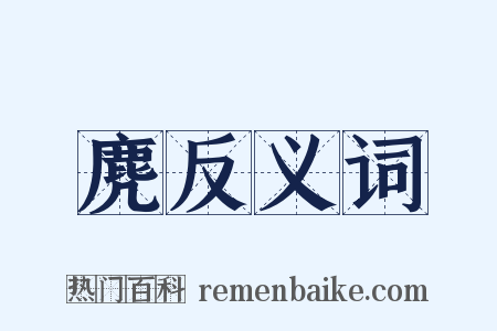 麂反义词是什么意思的图片